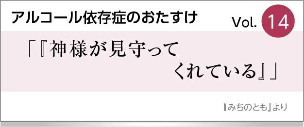 「神様が見守ってくれている」