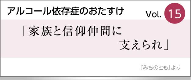 家族と信仰仲間に支えられ