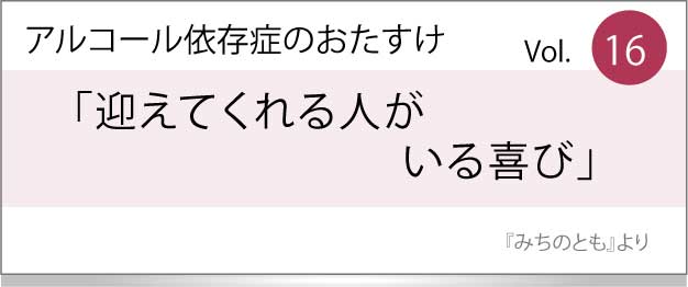 迎えてくれる人がいる喜び