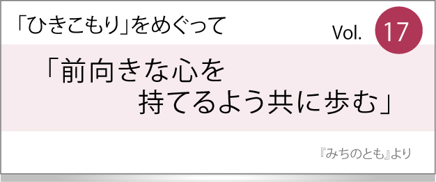 前向きな心を持てるよう共に歩む