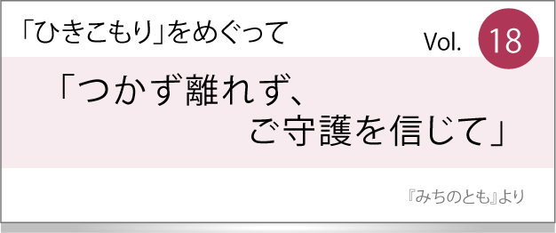 つかず離れず、ご守護を信じて