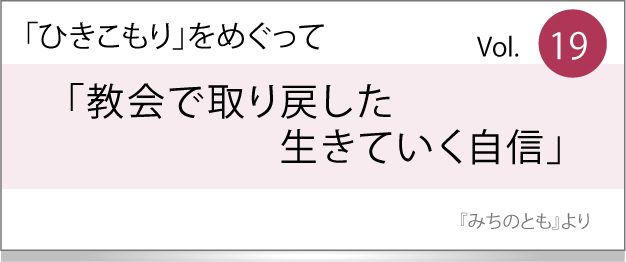 教会で取り戻した生きていく自信