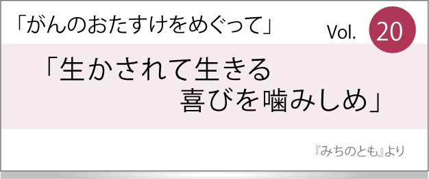 生かされて生きる喜び噛みしめ