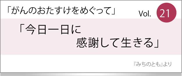 今日一日に感謝して生きる