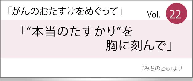 本当のたすかりを胸に刻んで