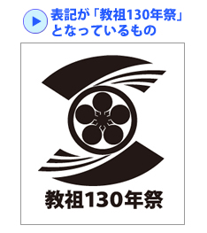 表記が「教祖130年祭」となっているもの