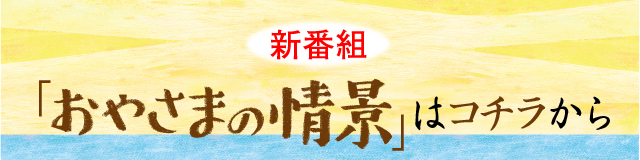 おやさまの情景