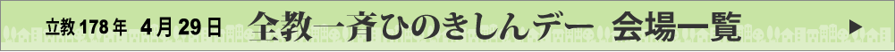 立教178年全教一斉ひのきしんデー会場一覧