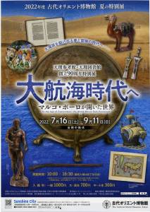 巡回展「大航海時代へ —マルコ・ポーロが開いた世界—」（東京）