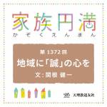 家族円満　1372回　地域に「誠」の心を