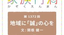 家族円満　1372回　地域に「誠」の心を