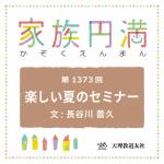 家族円満　1373回　楽しい夏のセミナー