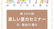 家族円満　1373回　楽しい夏のセミナー