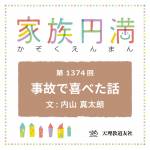 家族円満　1374回　事故で喜べた話