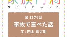 家族円満　1374回　事故で喜べた話