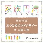 家族円満　1375回　おつとめメンドクサイ…