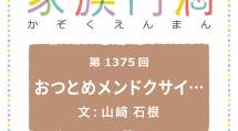 家族円満　1375回　おつとめメンドクサイ…