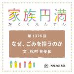 家族円満　1376回　なぜ、ごみを拾うのか