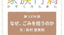 家族円満　1376回　なぜ、ごみを拾うのか