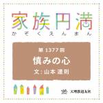 家族円満　1377回　慎みの心