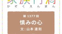 家族円満　1377回　慎みの心