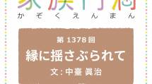 家族円満　1378回　縁に揺さぶられて