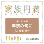 家族円満　1379回　年祭の旬に