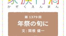家族円満　1379回　年祭の旬に