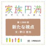 家族円満　1381回　新たな視点