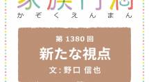 家族円満　1381回　新たな視点