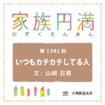 家族円満　1381回　いつもカチカチしてる人