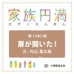 家族円満　1382回　扉が開いた！
