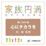 家族円満　1383回　心にチカラを