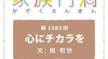 家族円満　1383回　心にチカラを