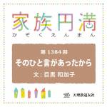 家族円満　1384回　その一言があったから