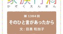 家族円満　1384回　その一言があったから