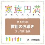 家族円満　1385回　教祖のお導き