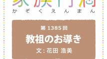 家族円満　1385回　教祖のお導き