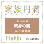 家族円満　1389回　親身の親