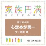 家族円満　1390回　心定めが第一