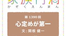 家族円満　1390回　心定めが第一