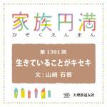 家族円満　1391回　生きていることがキセキ