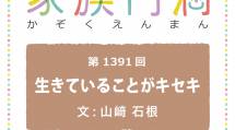 家族円満　1391回　生きていることがキセキ