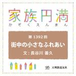 家族円満　1392回　街中の小さなふれあい