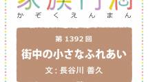 家族円満　1392回　街中の小さなふれあい