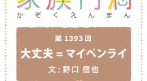 家族円満　1393回　大丈夫＝マイペンライ