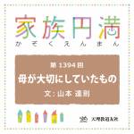 家族円満　1394回　母が大切にしていたもの　