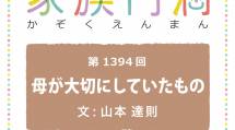 家族円満　1394回　母が大切にしていたもの　