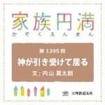 家族円満　1395回　神が引き受けている