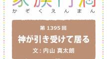 家族円満　1395回　神が引き受けている